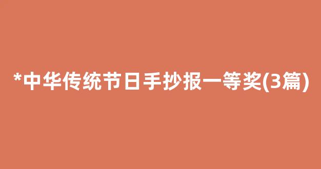 *中华传统节日手抄报一等奖(3篇)