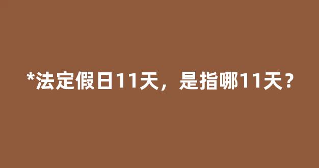 *法定假日11天，是指哪11天？