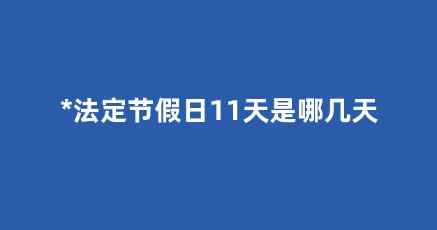 *法定节假日11天是哪几天