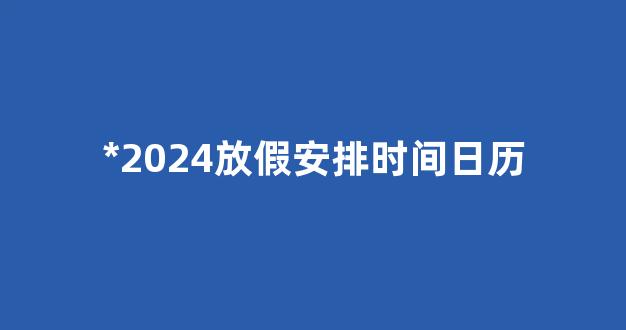 *2024放假安排时间日历