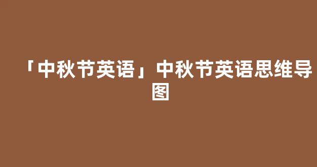 「中秋节英语」中秋节英语思维导图