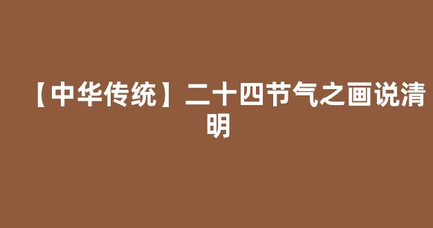 【中华传统】二十四节气之画说清明