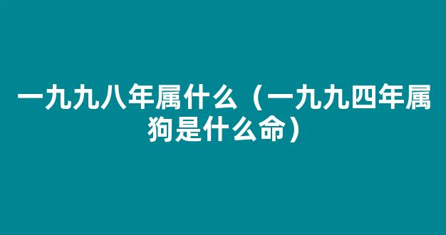 一九九四年属狗的姻缘 一九九四年属狗的姻缘怎么样