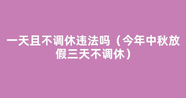 一周冰纷播|调休到底是谁发明的？