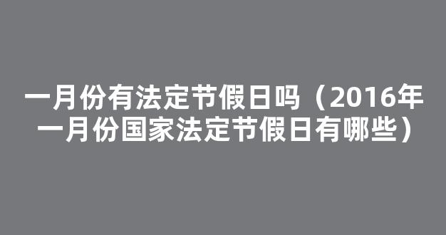 2016年五一劳动节放假安排时间表 2016年*法定节假日有哪些 2016五一法定放假怎么安排