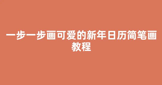 一步一步画可爱的新年日历简笔画教程