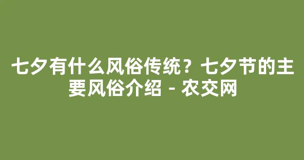 七夕有什么风俗传统？七夕节的主要风俗介绍 - 农交网