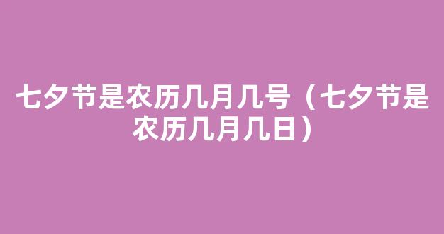 七夕节是农历几月几日 七夕节农历是多久