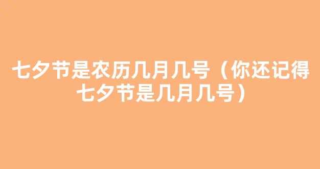 七夕节是每年的农历几日 七夕节农历几月几日干什么呢