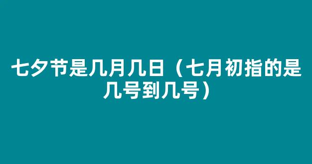 七夕2023年几月几号还有几天 离2023七月初七*节还有多少天