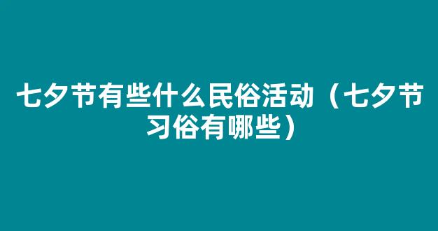 七夕有什么风俗传统？七夕节的主要风俗介绍 - 农交网