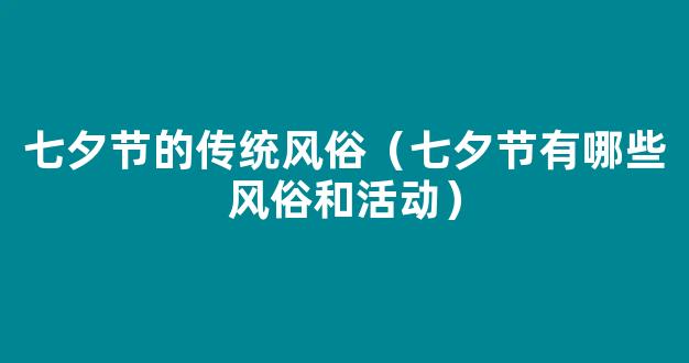 现代七夕节有哪些风俗 七夕节的时间是什么