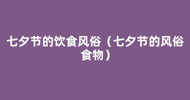 中国七夕节吃什么传统食物 七夕节风俗食物有哪些