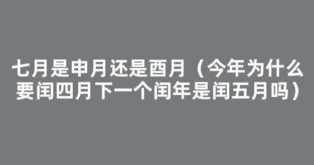 闰月是什么意思 有闰月的年份是哪年