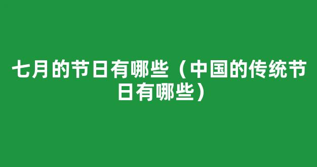 汉族的传统节日时间表，传统节日有哪些？