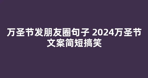 万圣节发朋友圈句子 2024万圣节文案简短搞笑