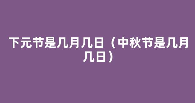 下元节的时间是几月几日