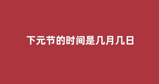 下元节的时间是几月几日