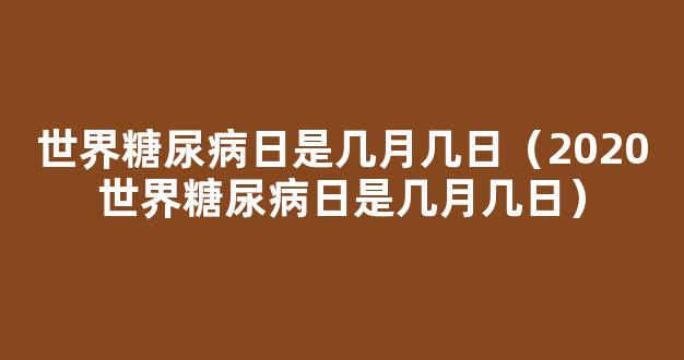 2020世界糖尿病日是哪一天 2020世界糖尿病日是几月几日