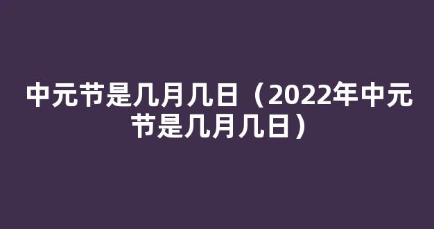 2022中元节是哪一天,2022年中元节是几月几号