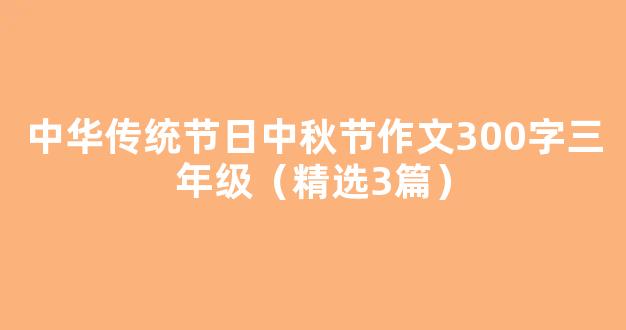 中华传统节日中秋节作文300字三年级（精选3篇）