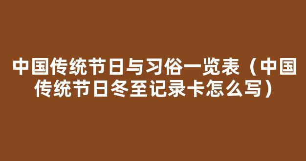 中国传统节日表格 中国传统节日一览表