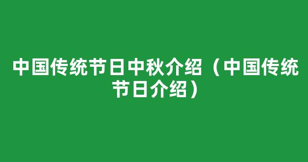 中国传统节日有哪些 中国传统节日大全表