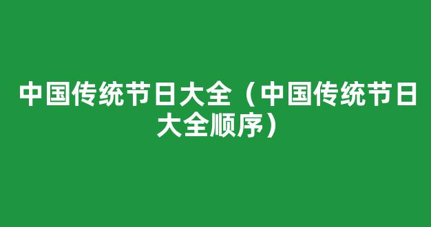 中国的传统节日有哪些 中国传统节日顺序排列