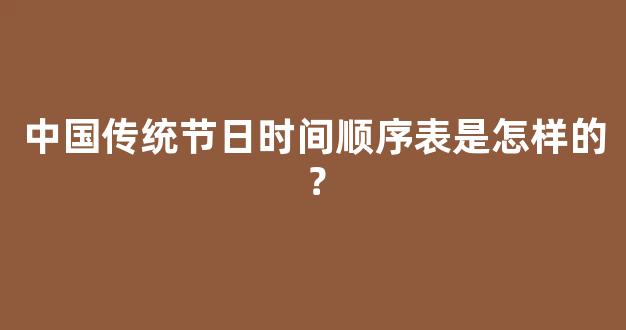 中国传统节日时间顺序表是怎样的？