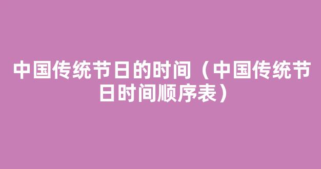 中国传统节日时间顺序表是怎样的？