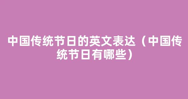 中国传统节日有哪些  中国传统节日英文