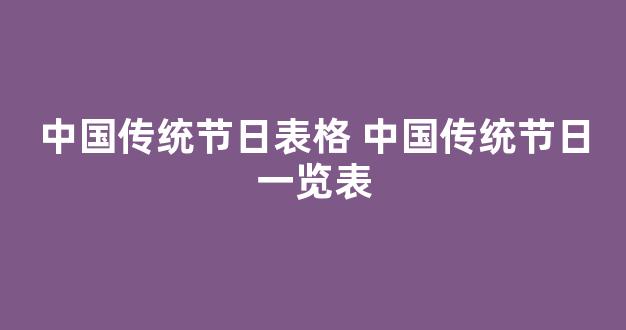 中国传统节日表格 中国传统节日一览表