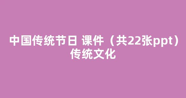 中国传统节日 课件（共22张ppt）传统文化