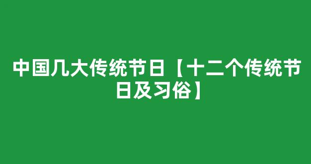 中国几大传统节日【十二个传统节日及习俗】