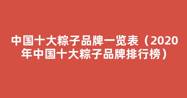 中国十大粽子品牌 三全和思念榜上有名都是有名的品牌