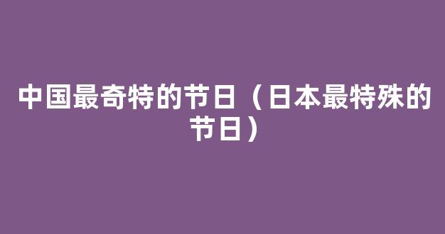 日本的主要节日