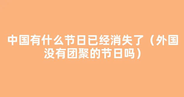 韩网友：我们有5000年历史 为什么没传统节日？