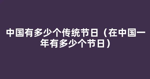 传统节日分别吃什么，中国一年中有八个传统节日，节日食俗及节日必吃食品荟萃