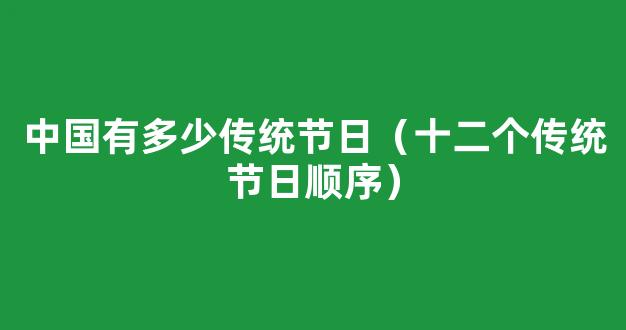 简介时间上中国传统节日顺序