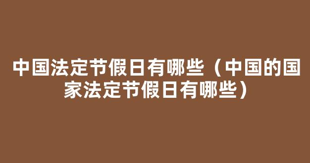 中国的*法定节假日有哪些?分别是几天?