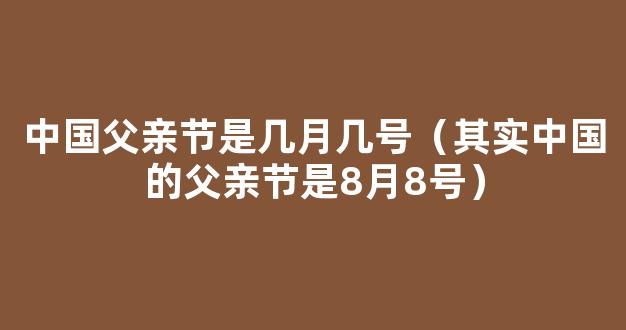 中国人的父亲节是哪天 中国的父亲节是哪一年开始的