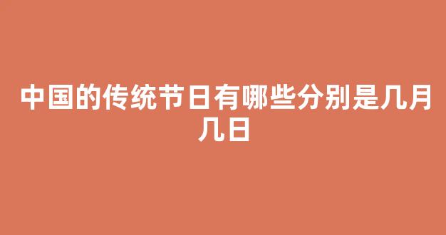 中国的传统节日有哪些分别是几月几日