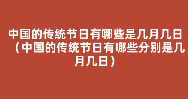 中国的传统节日有哪些分别是几月几日