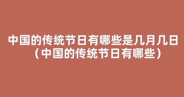 中国的传统节日有哪些是几月几日（中国的传统节日有哪些）