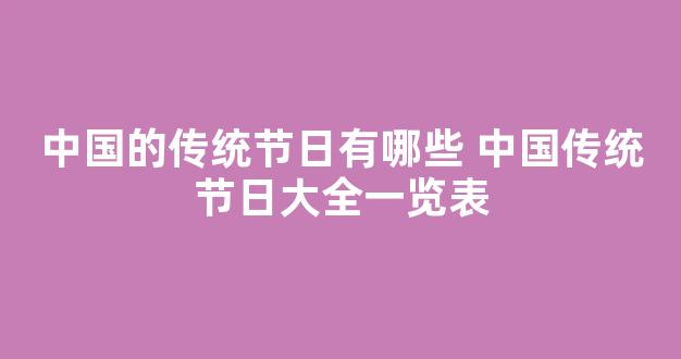 中国的传统节日有哪些 中国传统节日大全一览表