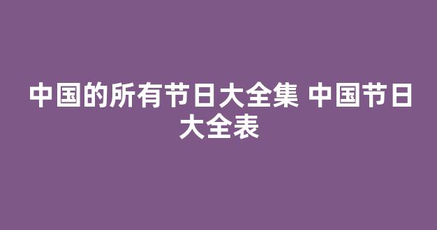 中国的所有节日大全集 中国节日大全表