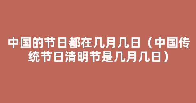 中国的所有节日大全集 中国节日大全表