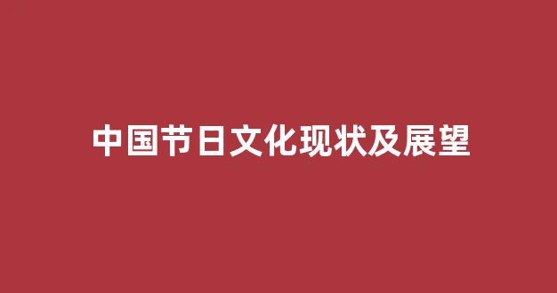 中国节日文化现状及展望