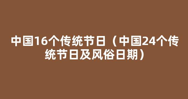 中国几大传统节日【十二个传统节日及习俗】