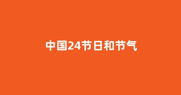 中国24节日和节气